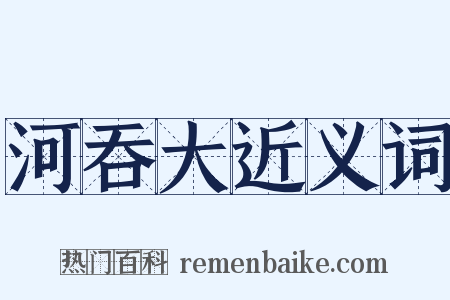 河吞大近义词是什么意思的图片